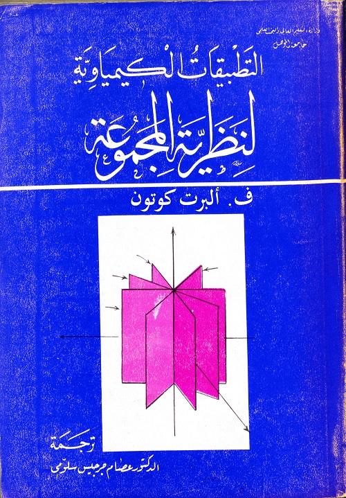 التطبيقات الكيميائية لنظرية المجموعات